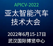 APICV-2022亞太智能汽車(chē)技術(shù)大會(huì)