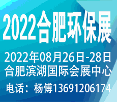 2022第九屆中國合肥國際環(huán)保產(chǎn)業(yè)展覽會(huì)