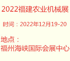 2022中國福建國際農(nóng)業(yè)機(jī)械博覽會