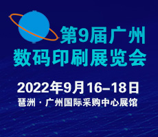2022第9屆廣州國際數(shù)碼印刷、圖文快印展覽會
