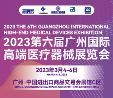 2023第六屆廣州國際高端醫(yī)療器械展覽會