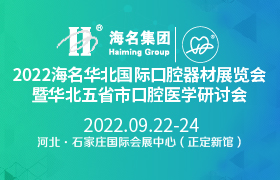 2022海名華北國(guó)際口腔器材展覽會(huì)暨華北五省市口腔醫(yī)學(xué)研討會(huì)
