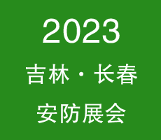 2023吉林（長春）第二十屆國際社會公共安全產(chǎn)品博覽會