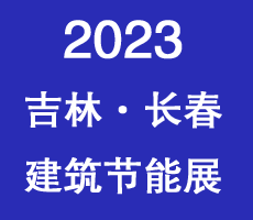 2023東北（長春）第十七屆國際建筑節(jié)能產(chǎn)品、新型墻材展覽會暨國際干混砂漿、裝飾壁材.墻體保溫.地坪防水產(chǎn)品及設備展覽會