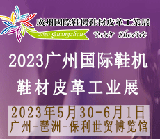 2023廣州國際鞋業(yè)博 覽會暨廣州國際鞋業(yè)、皮革及材料設(shè)備展