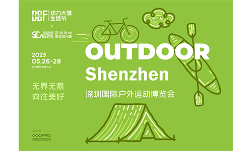 DBF第四屆深圳國際戶外運(yùn)動博覽會（OUTDOOR Shenzhen深圳戶外展）