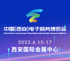 2023中國（西安）電子商務(wù)博覽會(huì)