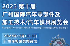 第十屆廣州國際汽車零部件及加工技術(shù)/汽車模具技術(shù)展覽會(huì)