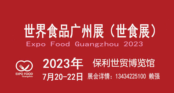 2023世界食品廣州展既廣州國際食品展覽會(huì)