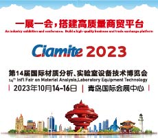 第14屆國際材質(zhì)分析、實(shí)驗(yàn)室設(shè)備技術(shù)博覽會(huì)