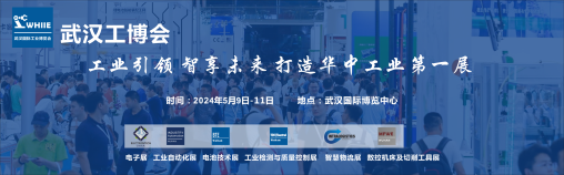 WHIIE 2024 賦能華中工業(yè)發(fā)展——武漢國(guó)際工業(yè)博覽會(huì)