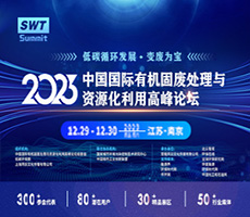 2023中國國際有機(jī)固廢處理與資源化利用高峰論壇