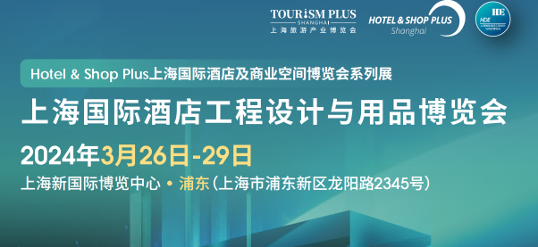酒店用品博覽會-2024中國國際酒店地面材料、整裝定制展覽會