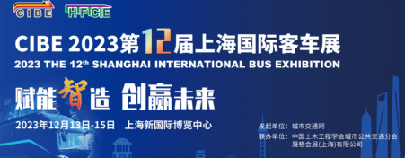 2023上?？蛙?chē)展覽會(huì)-2023上海國(guó)際客車(chē)博覽會(huì)