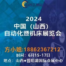 2024山西工業(yè)展|山西工博會(huì)|山西制博會(huì)|山西裝備制造展