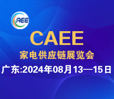 2024家電零部件、技術(shù)、材料、制造設(shè)備展覽會(huì)（廣東、合肥展）