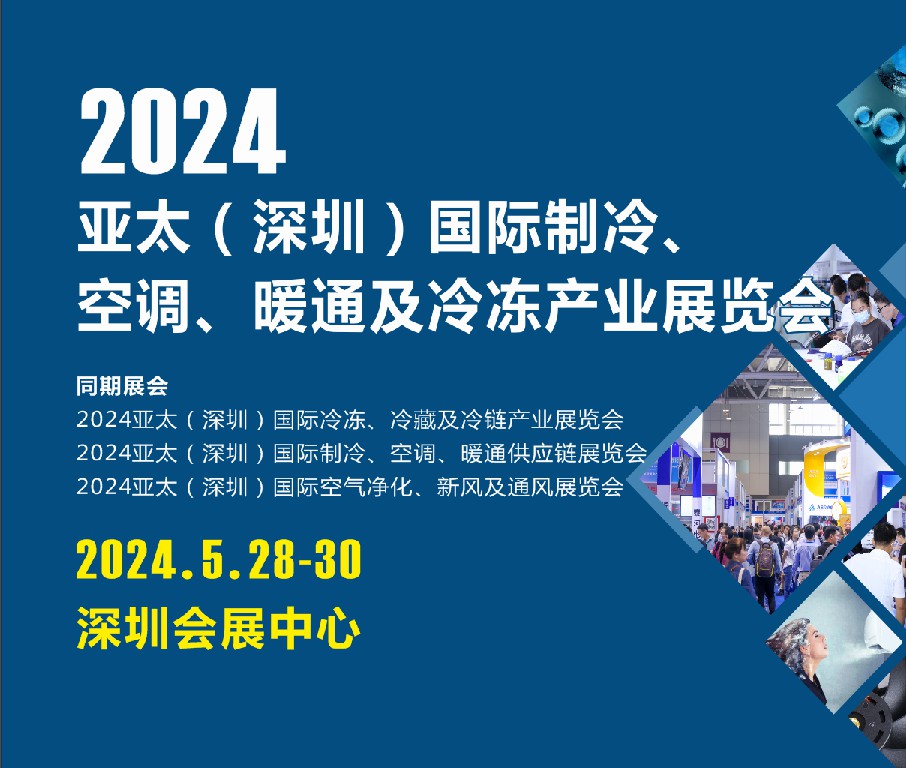 2024亞太（深圳）國際制冷、空調(diào)、暖通及冷凍產(chǎn)業(yè)展覽會