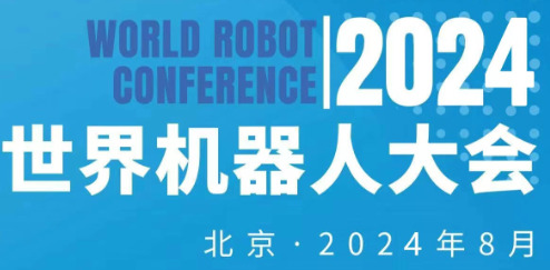 2024年世界機(jī)器人大會暨機(jī)器人展覽會