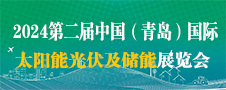 2024第二屆青島光伏展、青島儲能展、青島光儲充展覽會