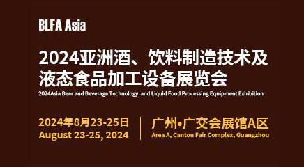 BLFA Asia2024亞洲酒、飲料制造技術(shù)及液態(tài)食品加工設(shè)備展覽會(huì)