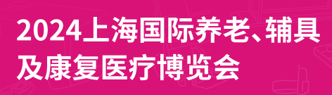 2024第18屆上海國際養(yǎng)老、輔具及康復(fù)醫(yī)療博覽會（上海老博會）
