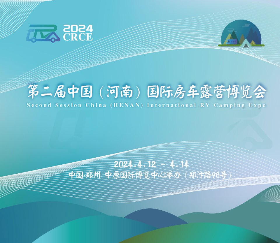 第二屆中國(guó)（河南）國(guó)際房車露營(yíng)博覽會(huì)|品質(zhì)盛會(huì)，如約而歸！