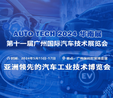 賦能汽車(chē)智能化與電動(dòng)化，AUTO TECH 2024 中國(guó)廣州國(guó)際汽車(chē)技術(shù)展覽會(huì)歡迎參加！