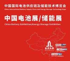 2024第十八屆中國(guó)國(guó)際電池供應(yīng)鏈及儲(chǔ)能技術(shù)博覽會(huì)