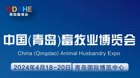 2024中國（青島）畜牧業(yè)展會(huì)