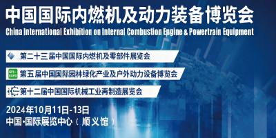 動力裝備展覽會-2024中國內(nèi)燃機(jī)與零部件展覽會