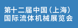 2024第十二屆（上海）流體機(jī)械展覽會
