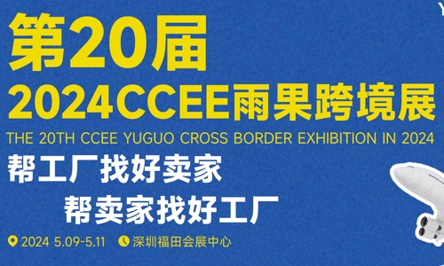 2024年的深圳跨境電商展會與深圳跨境電商選品大會正蓄勢待發(fā)！