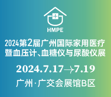 2024第二屆廣州國際家用醫(yī)療暨血壓計、血糖儀與尿酸儀展