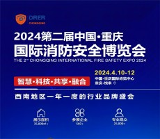 2024第二屆中國·西部 消防設(shè)備技術(shù)交流展覽會