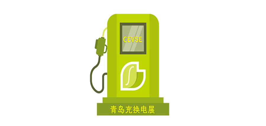 【權(quán)威發(fā)布】2024第二屆中國（青島）國際充電樁及換電站技術(shù)設(shè)備展覽會（同期論壇、會議、活動）