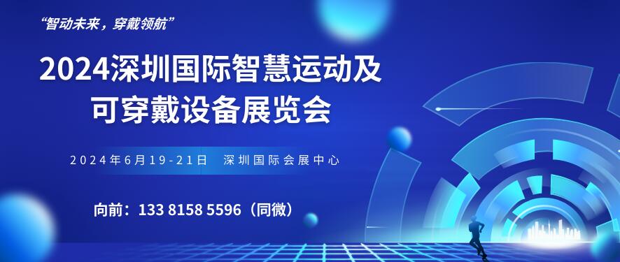 2024深圳國際智慧運(yùn)動及可穿戴設(shè)備展覽會