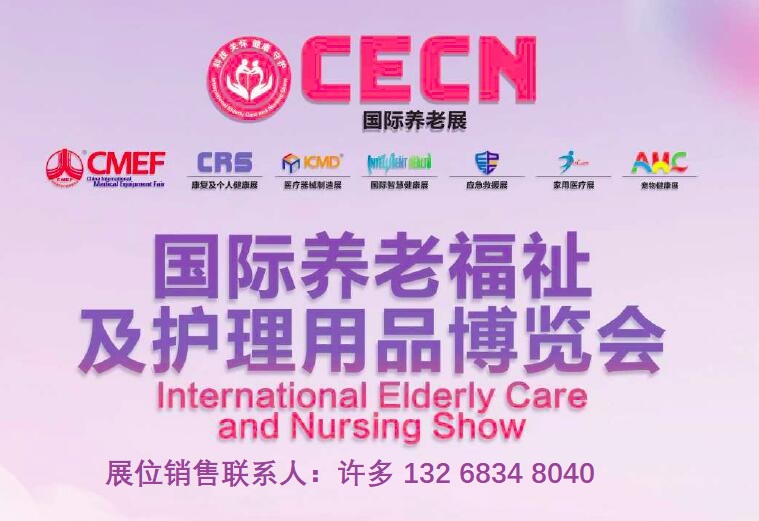 2024深圳老年人康復(fù)護(hù)理保健用品用具展覽會CECN