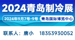 2024第二屆中國(guó)（青島）國(guó)際制冷、空調(diào)、熱泵、通風(fēng)及冷鏈產(chǎn)業(yè)展覽會(huì)