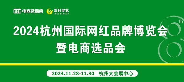 2024杭州第8屆國際網(wǎng)紅品牌博覽會暨直播選品會