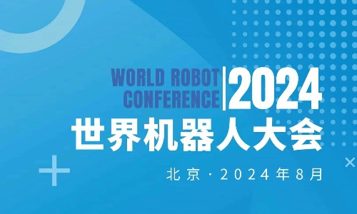 2024WRC世界機(jī)器人大會暨博覽會
