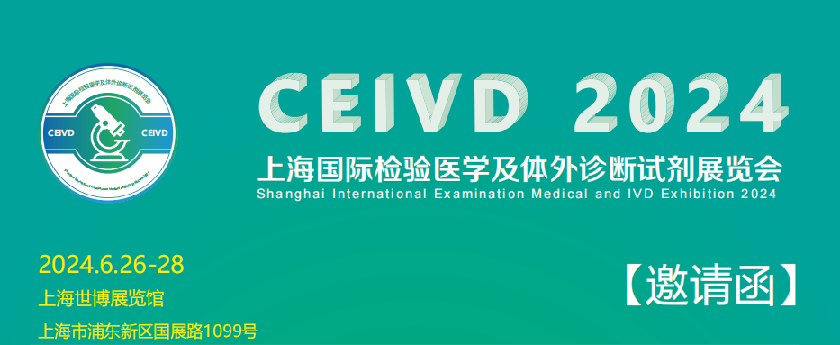2024上海檢驗醫(yī)學用品展覽會