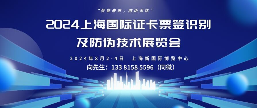 2024上海國(guó)際證卡票簽識(shí)別及防偽技術(shù)展覽會(huì)