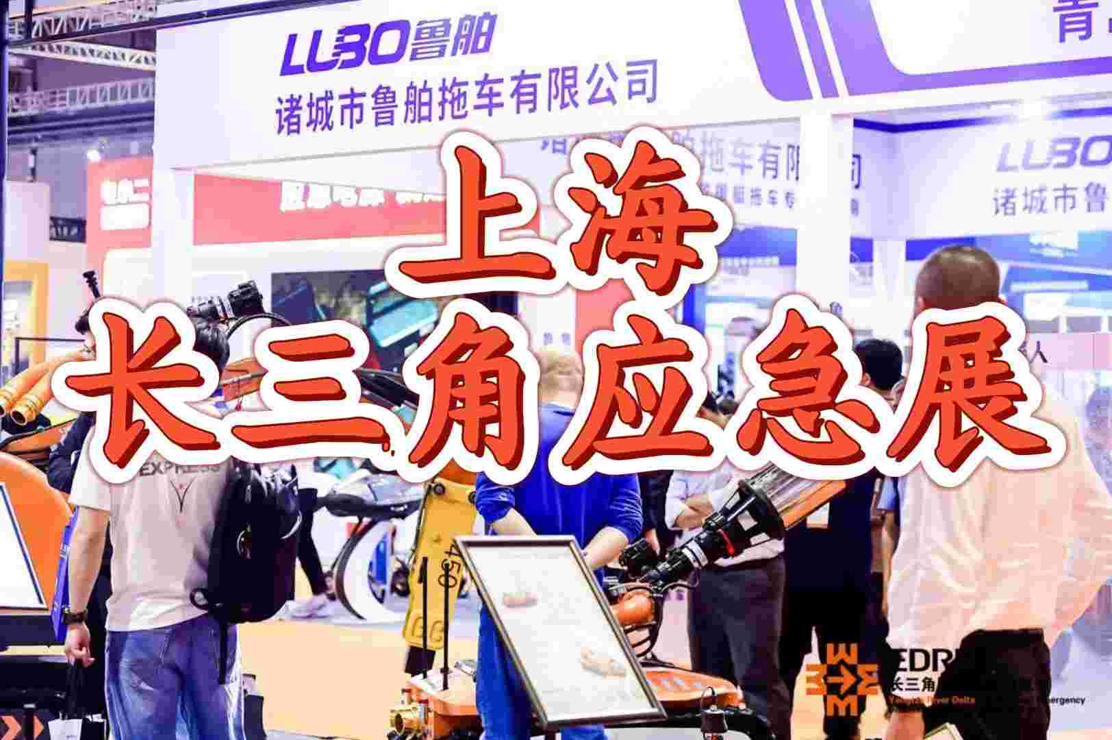 上?！?025中國(guó)應(yīng)急展覽會(huì)（長(zhǎng)三角）