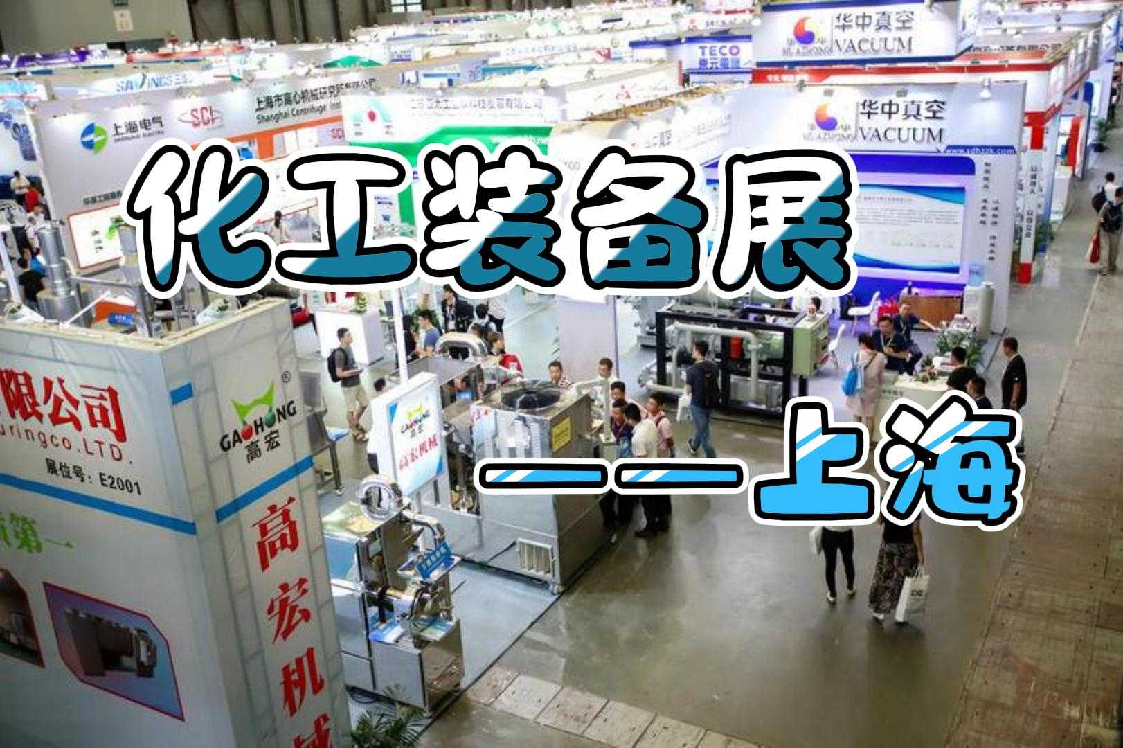 熱烈來襲！2024上?；ふ褂[會(huì)（化工泵閥展）