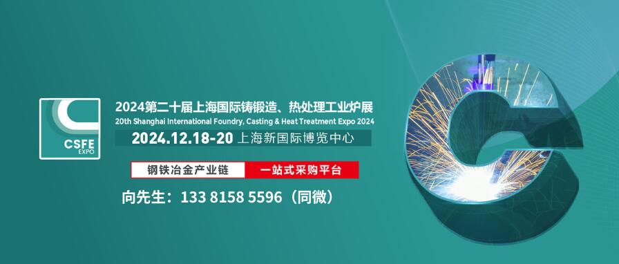 2024第二十屆上海國際鑄造壓鑄、鍛造、熱處理及工業(yè)爐展覽會