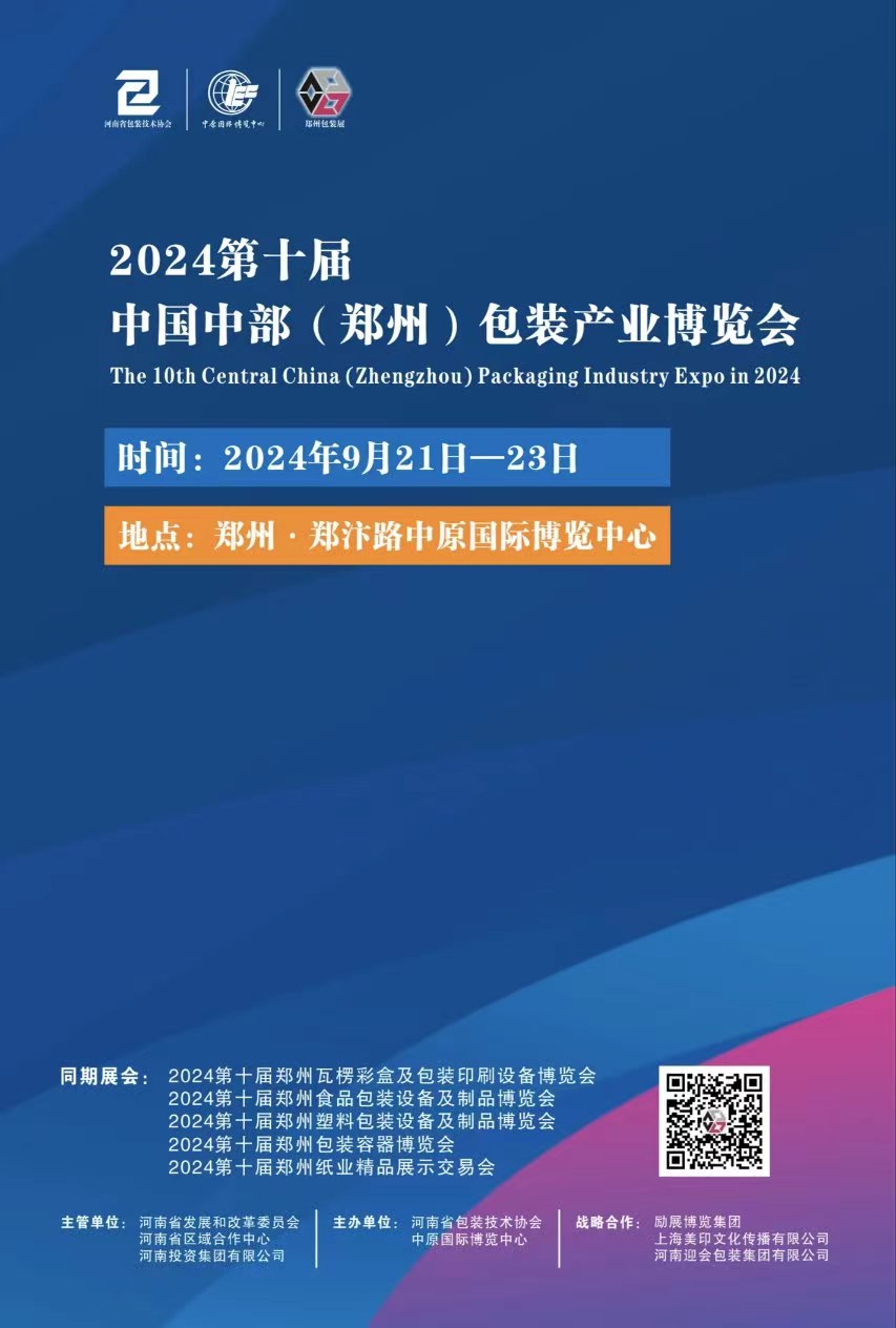 2024中國(guó)中部（鄭州）包裝產(chǎn)業(yè)博覽會(huì)