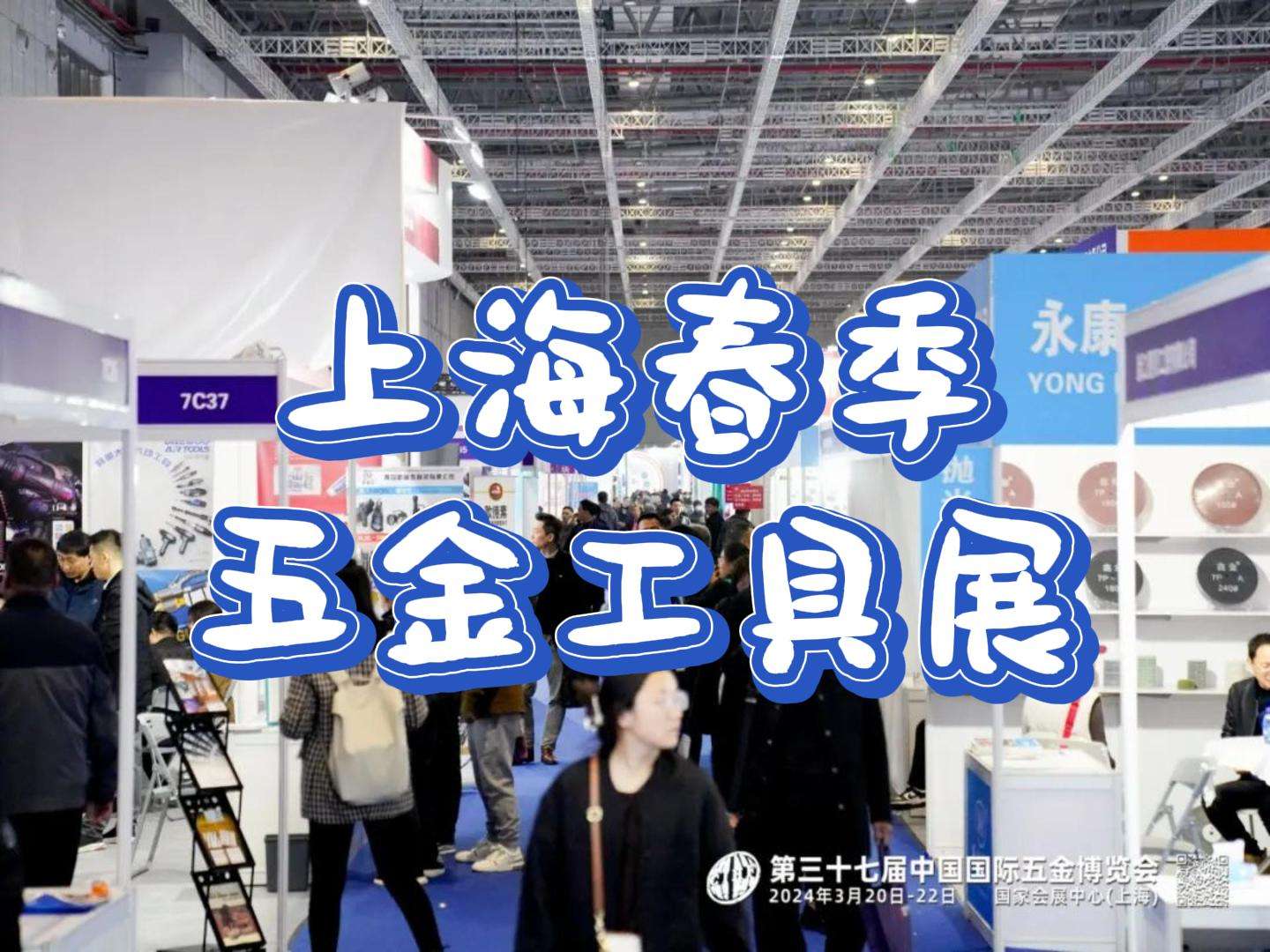 上海五金展|2025年五金工具展會(3月份)