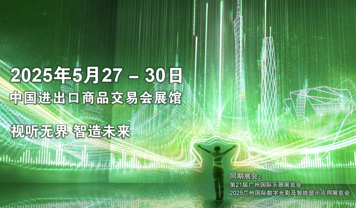 2025廣州國際專業(yè)燈光、音響展覽會即將開幕