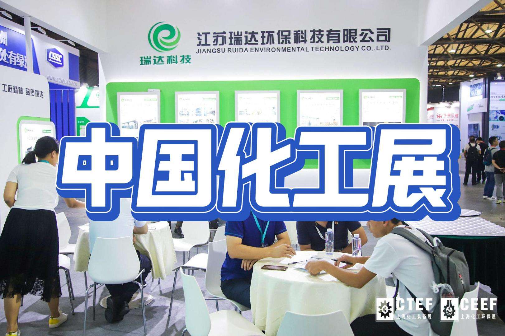 上?；きh(huán)保技術(shù)博覽會2024：綠色化工，共筑美好家園