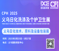 2025CPH義烏日化洗滌及個(gè)護(hù)衛(wèi)生展&義烏日化原料、技術(shù)與設(shè)備包裝展